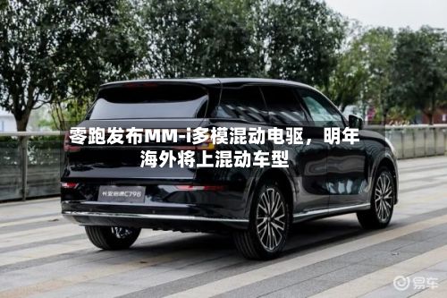 零跑发布MM-i多模混动电驱，明年海外将上混动车型-第3张图片