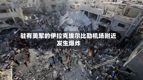 驻有美军的伊拉克埃尔比勒机场附近发生爆炸
