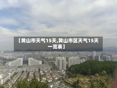 【黄山市天气15天,黄山市区天气15天一览表】-第3张图片