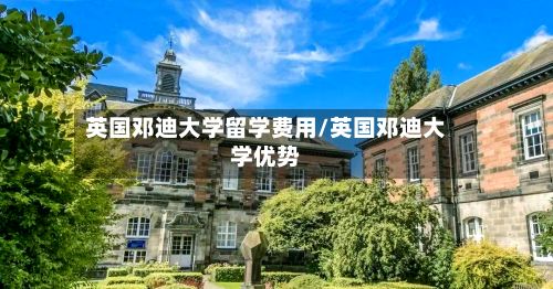英国邓迪大学留学费用/英国邓迪大学优势-第2张图片