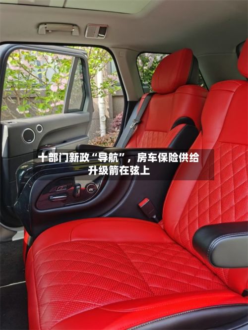 十部门新政“导航”，房车保险供给升级箭在弦上