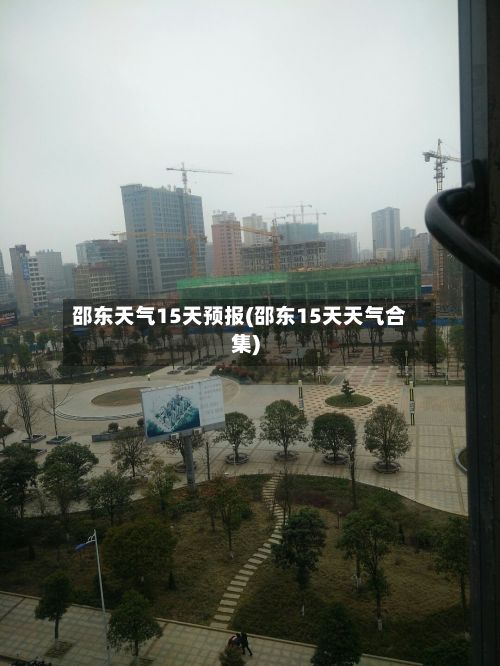 邵东天气15天预报(邵东15天天气合集)