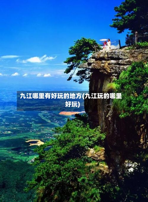 九江哪里有好玩的地方(九江玩的哪里好玩)-第3张图片