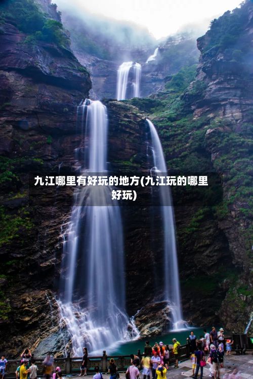 九江哪里有好玩的地方(九江玩的哪里好玩)-第2张图片