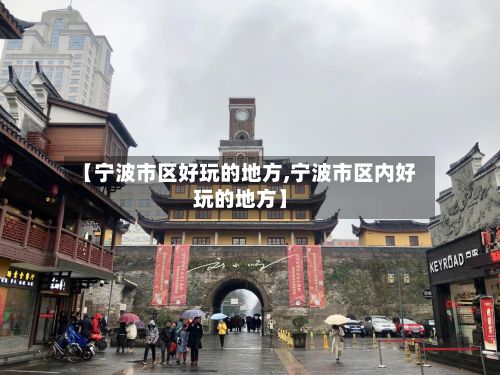 【宁波市区好玩的地方,宁波市区内好玩的地方】