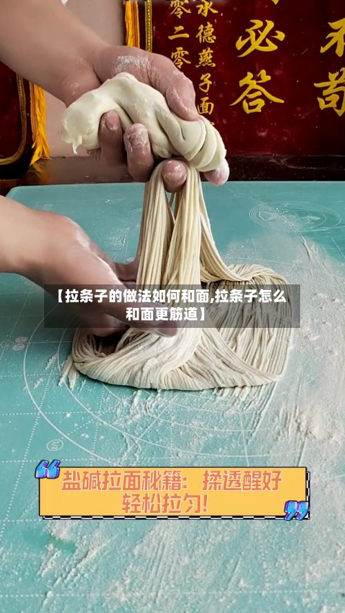 【拉条子的做法如何和面,拉条子怎么和面更筋道】