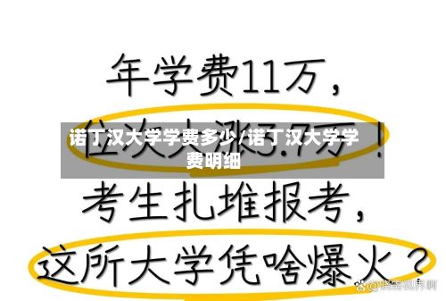 诺丁汉大学学费多少/诺丁汉大学学费明细-第3张图片