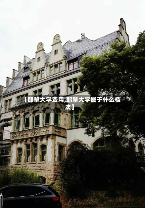 【耶拿大学费用,耶拿大学属于什么档次】