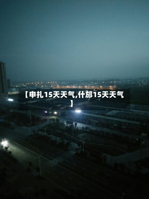 【申扎15天天气,什邡15天天气】-第2张图片