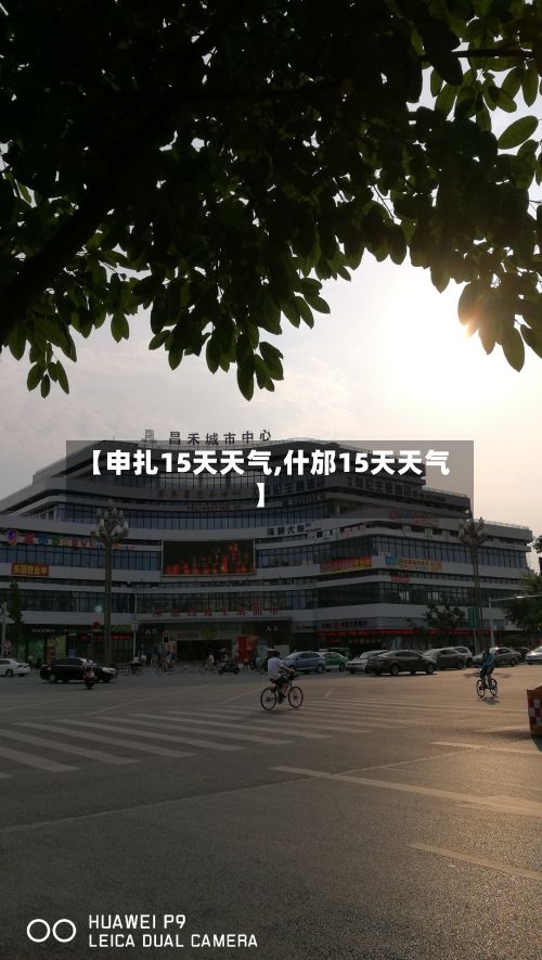 【申扎15天天气,什邡15天天气】