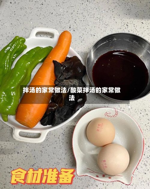 拌汤的家常做法/酸菜拌汤的家常做法-第3张图片