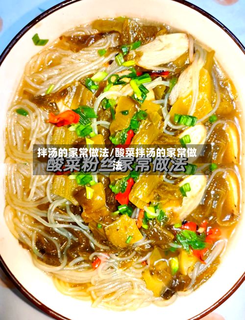 拌汤的家常做法/酸菜拌汤的家常做法