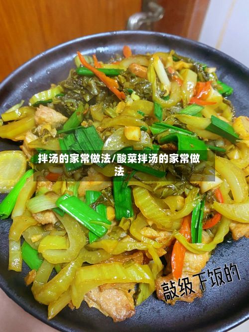 拌汤的家常做法/酸菜拌汤的家常做法-第2张图片
