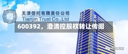 600392	，澄清控股权转让传闻-第2张图片