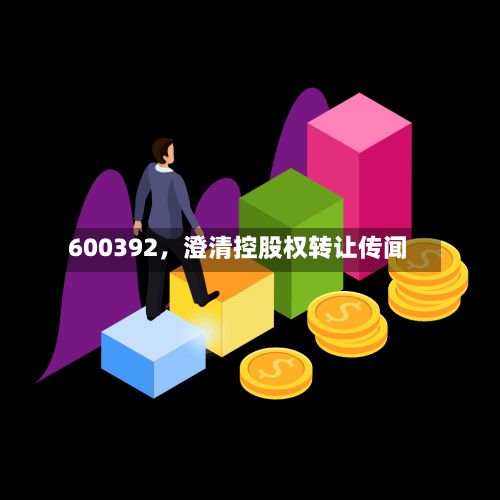 600392，澄清控股权转让传闻-第1张图片