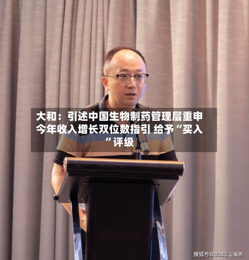 大和：引述中国生物制药管理层重申今年收入增长双位数指引 给予“买入	”评级-第2张图片