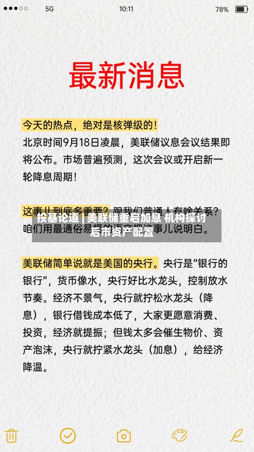 投基论道 | 美联储重启加息 机构探讨后市资产配置-第2张图片