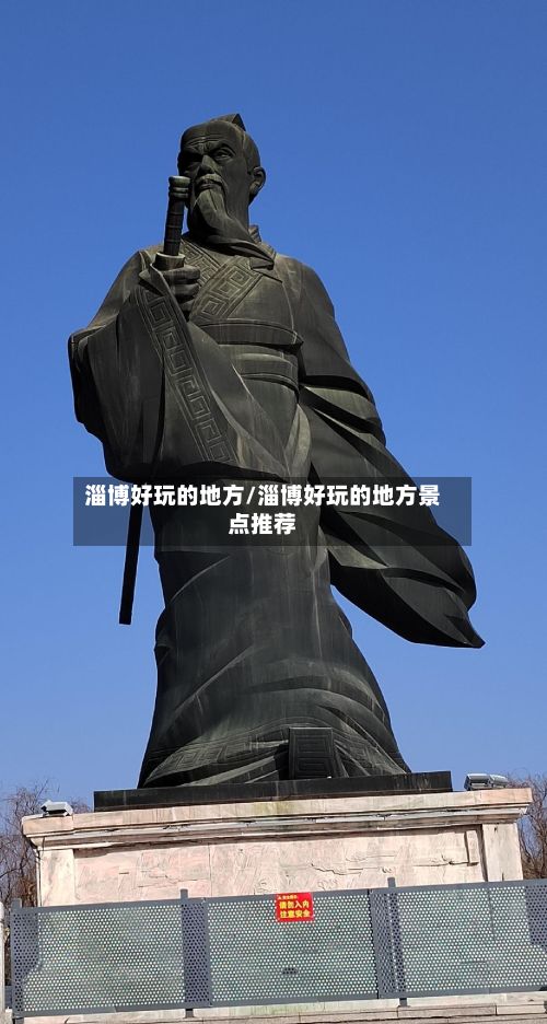 淄博好玩的地方/淄博好玩的地方景点推荐