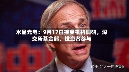 水晶光电：9月17日接受机构调研，深交所基金部、投资者参与