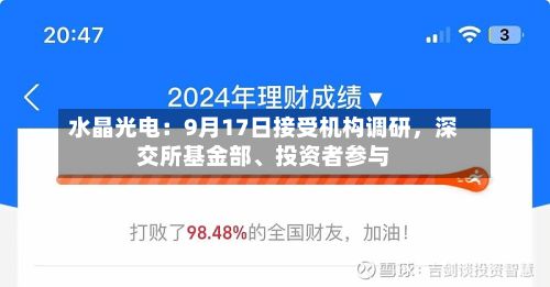 水晶光电：9月17日接受机构调研，深交所基金部、投资者参与-第3张图片