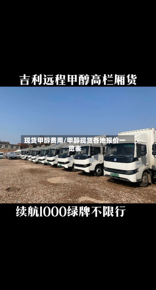 现货甲醇费用/甲醇现货各地报价一览表-第2张图片