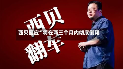 西贝回应“将在两三个月内彻底倒闭”-第2张图片