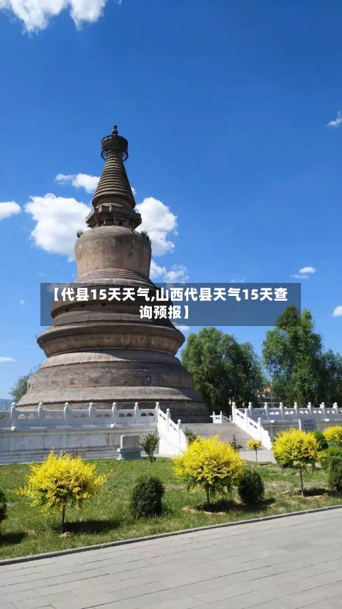 【代县15天天气,山西代县天气15天查询预报】