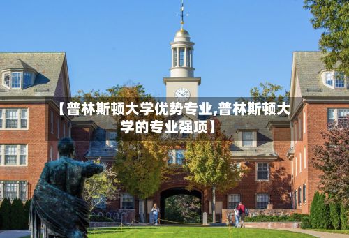 【普林斯顿大学优势专业,普林斯顿大学的专业强项】