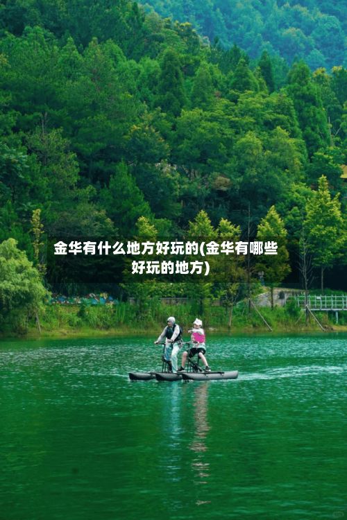 金华有什么地方好玩的(金华有哪些好玩的地方)