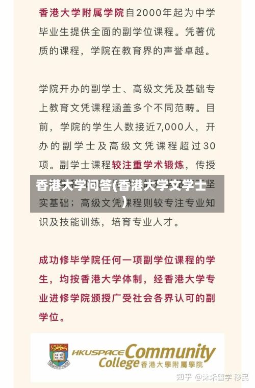 香港大学问答(香港大学文学士)