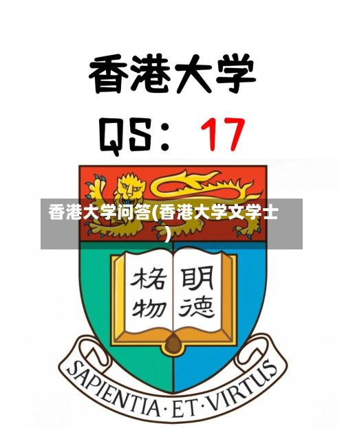 香港大学问答(香港大学文学士)-第2张图片