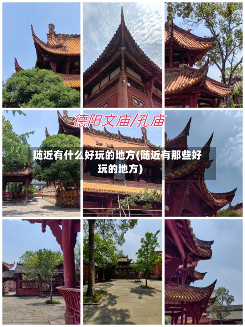 随近有什么好玩的地方(随近有那些好玩的地方)-第2张图片