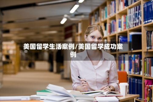 美国留学生活案例/美国留学成功案例