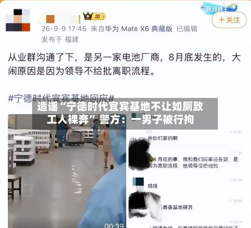 造谣“宁德时代宜宾基地不让如厕致工人裸奔” 警方：一男子被行拘-第2张图片