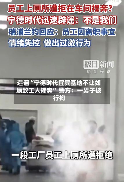 造谣“宁德时代宜宾基地不让如厕致工人裸奔” 警方：一男子被行拘-第1张图片