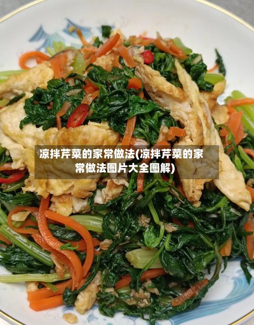 凉拌芹菜的家常做法(凉拌芹菜的家常做法图片大全图解)-第2张图片