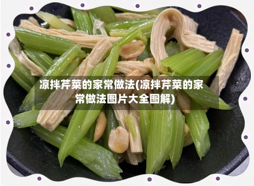 凉拌芹菜的家常做法(凉拌芹菜的家常做法图片大全图解)