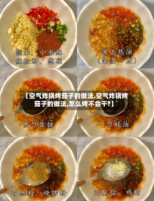 【空气炸锅烤茄子的做法,空气炸锅烤茄子的做法,怎么烤不会干?】