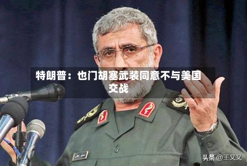 特朗普：也门胡塞武装同意不与美国交战-第1张图片
