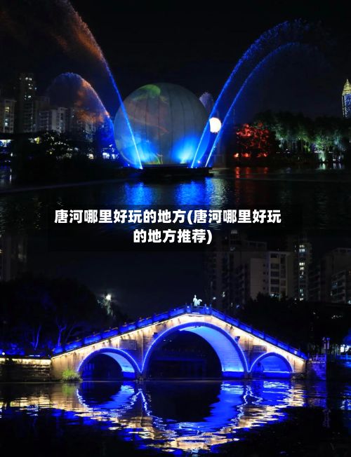 唐河哪里好玩的地方(唐河哪里好玩的地方推荐)-第2张图片