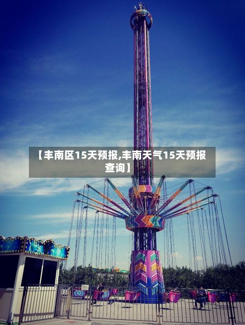 【丰南区15天预报,丰南天气15天预报查询】-第2张图片