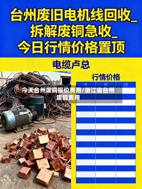 今天台州废铜报价费用/浙江省台州废铜费用