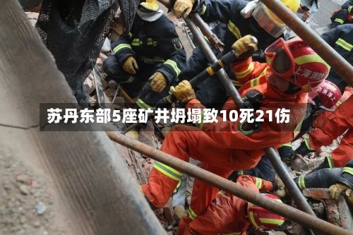 苏丹东部5座矿井坍塌致10死21伤