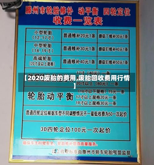 【2020废胎的费用,废胎回收费用行情】-第2张图片