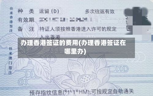 办理香港签证的费用(办理香港签证在哪里办)-第2张图片