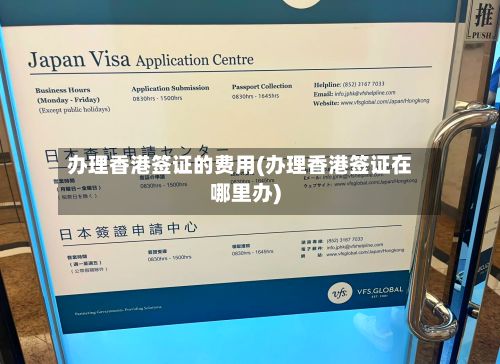 办理香港签证的费用(办理香港签证在哪里办)