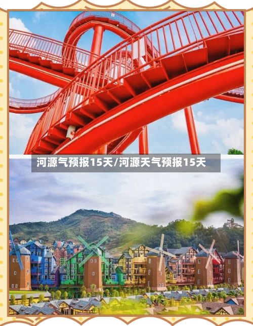 河源气预报15天/河源夭气预报15天