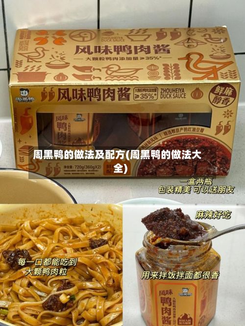 周黑鸭的做法及配方(周黑鸭的做法大全)-第2张图片