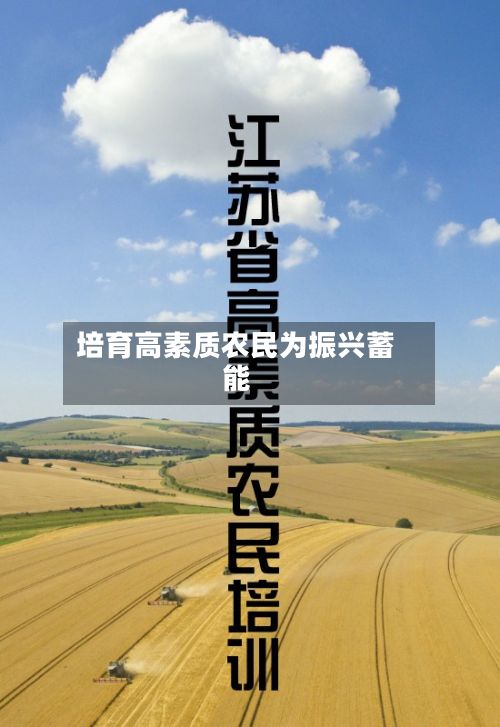 培育高素质农民为振兴蓄能-第2张图片