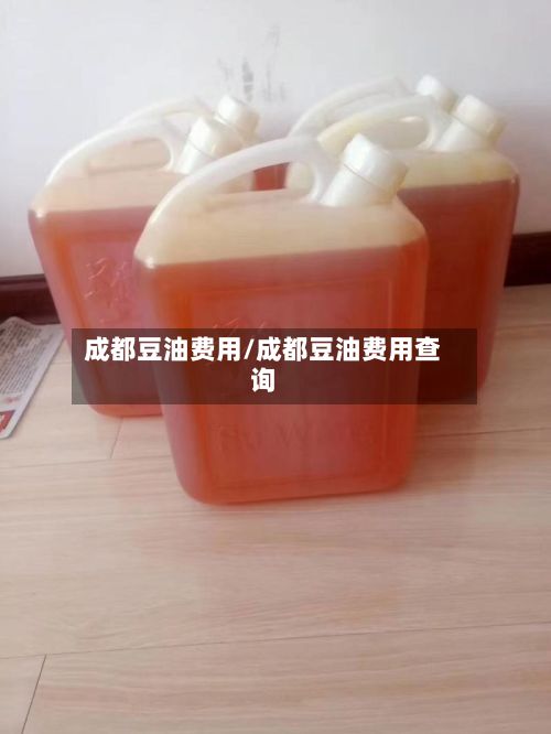 成都豆油费用/成都豆油费用查询-第3张图片